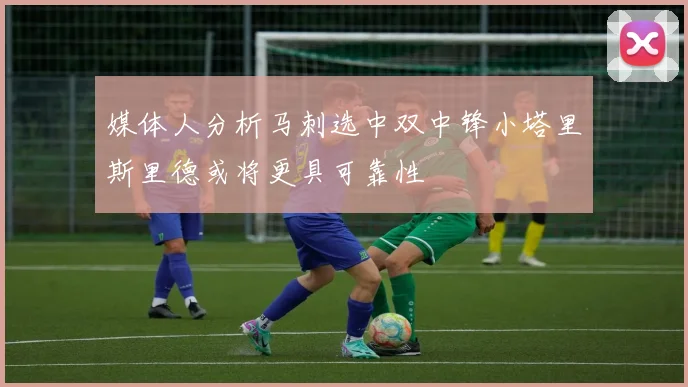 媒体人分析马刺选中双中锋小塔里斯里德或将更具可靠性