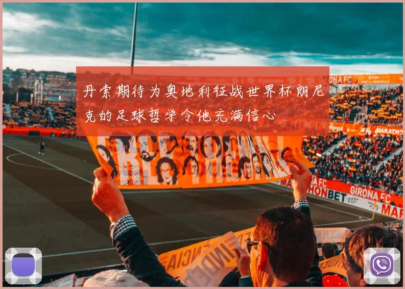 丹索期待为奥地利征战世界杯朗尼克的足球哲学令他充满信心