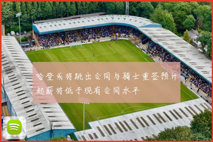 哈登或将跳出合同与骑士重签预计起薪将低于现有合同水平