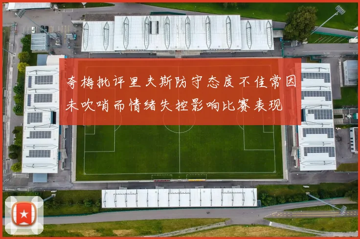 夸梅批评里夫斯防守态度不佳常因未吹哨而情绪失控影响比赛表现