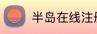 半岛在线注册入口 Logo